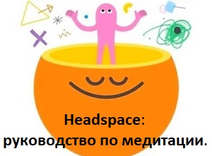 Headspace: руководство по медитации. Описание серий.
