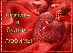 Валентинки - признания в любви на 14 февраля.