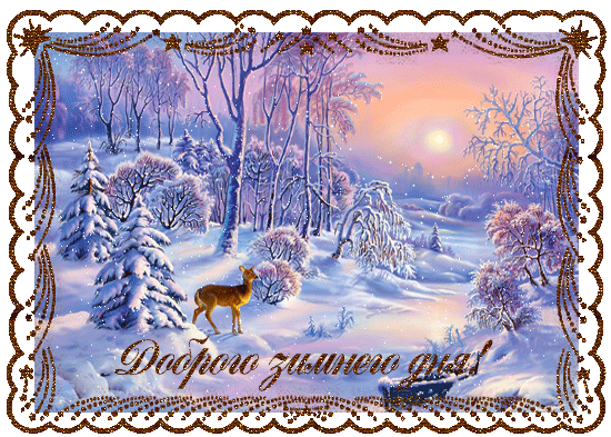 Короткие поздравления с началом зимы. Пожелания счастья, любви, удачи!