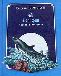 "Дельфин. Сказка о мечтателе" Серджио Бамбарен