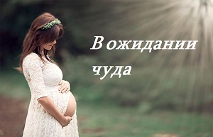 В ожидании чуда. Аффирмации для беременных. Позитивные установки на счастливую беременность и легкие роды.
