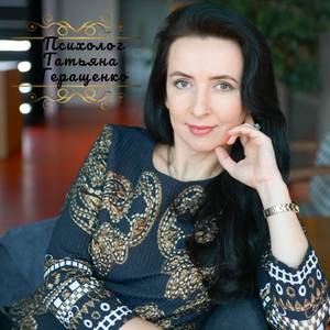 Психолог Геращенко Татьяна Ивановна