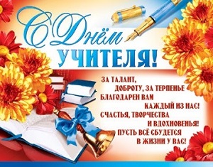 Изображение - День учителя короткие поздравления смс s-dnem-uchitelya