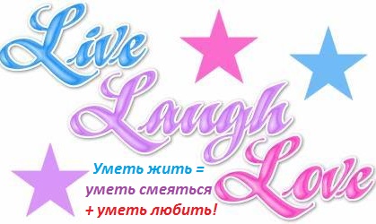 LIVE LOVE LAUGH Уметь жить значит уметь смеяться и уметь любить